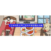 文字找茬大师篮球吃光年夜饭怎么过