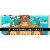 蛋仔派对 鱼鱼码头竞速关卡通关技巧详解