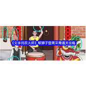 文字找茬大师醒狮采青怎么过