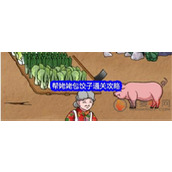 文字找茬大师包饺子怎么过