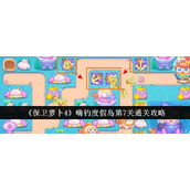 保卫萝卜4嗨钓度假岛 - 第7关深海女巫攻略