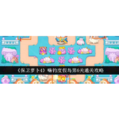 保卫萝卜4嗨钓度假岛第6关攻略 - 海底挑战全解析