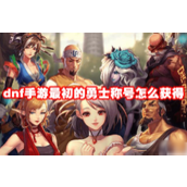 DNF手游如何领取最初的勇士称号指南