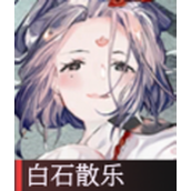 物华弥新白石散乐好用吗