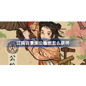 江南百景图公输班怎么获得