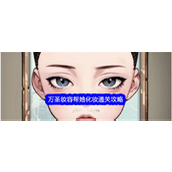 文字找茬大师万圣节挑战 - 《帮她完成恐怖妆容》通关指南