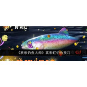 欢乐钓鱼大师彩虹鱼怎么钓出来
