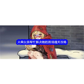 文字找茬大师火柴女孩困境攻略详解