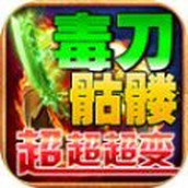 毒刀骷髅超超超变安卓下载