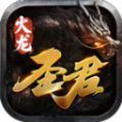 圣君火龙下载手机版