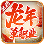 幺鸡龙年下载包