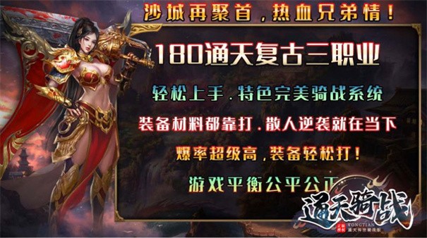 通天骑战传世安卓版