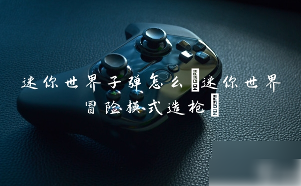 迷你世界