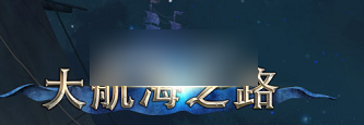 大航海之路