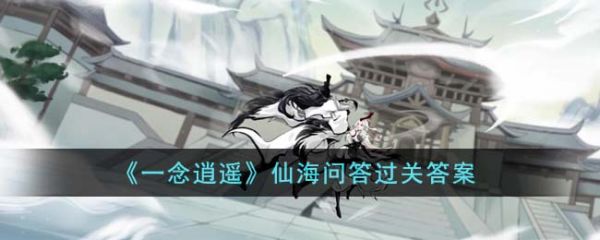 一念逍遥