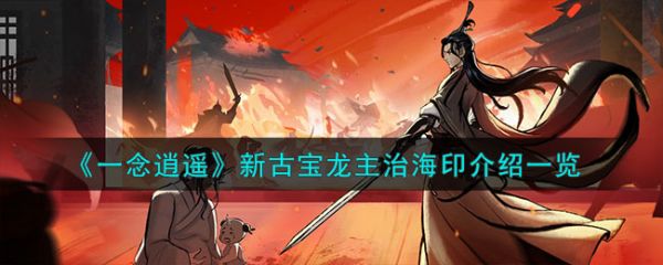 一念逍遥