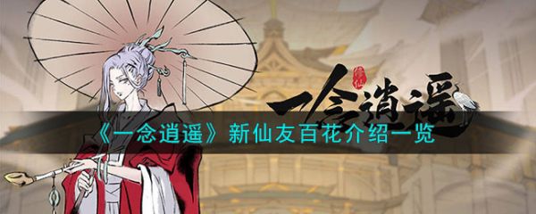 一念逍遥