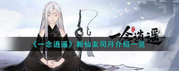 一念逍遥