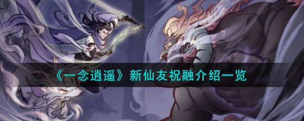 一念逍遥