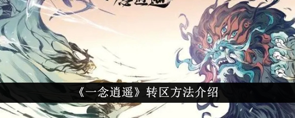 一念逍遥