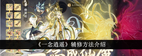 一念逍遥