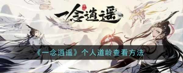 一念逍遥