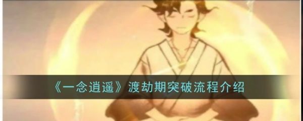 一念逍遥
