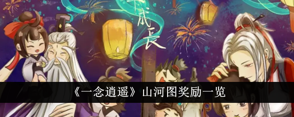 一念逍遥
