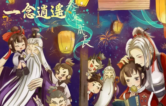 一念逍遥