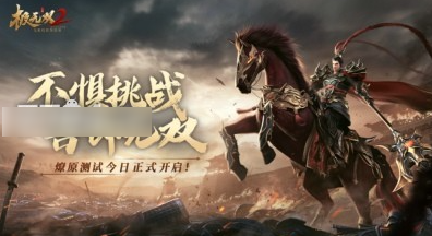 极无双2