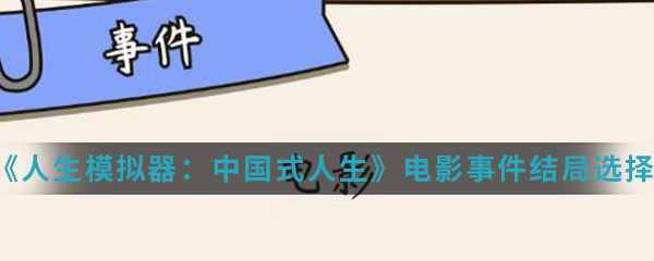 人生模拟器