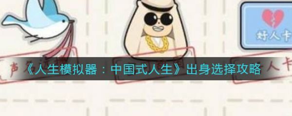 人生模拟器