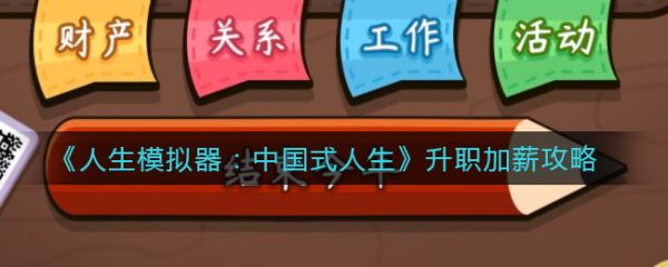 人生模拟器