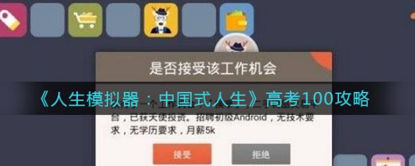 人生模拟器