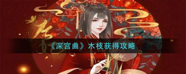 深宫曲百鸟朝凤