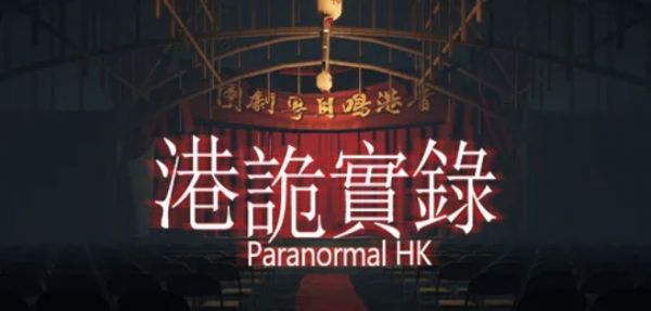 港诡实录