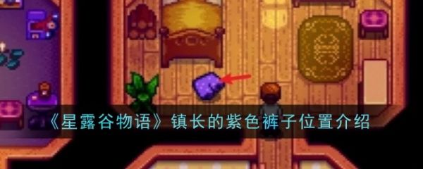 星露谷物语