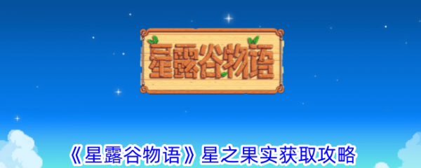 星露谷物语