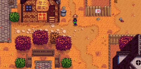 星露谷物语