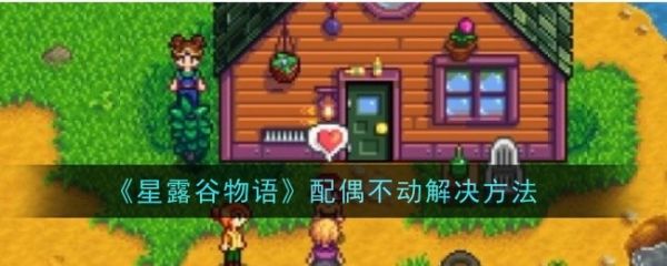 星露谷物语