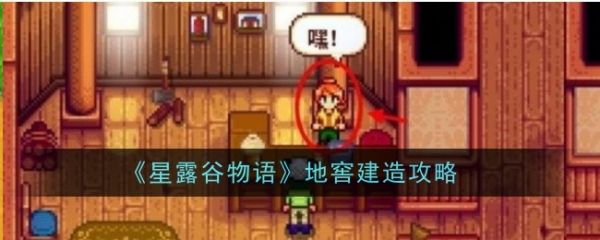 星露谷物语