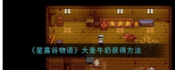星露谷物语