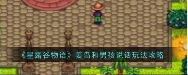 星露谷物语