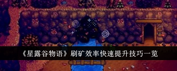 星露谷物语