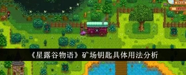 星露谷物语