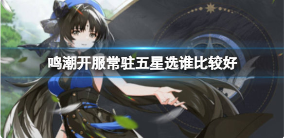 鸣潮