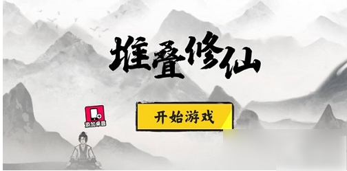 堆叠修仙记