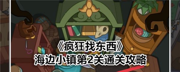 疯狂找东西