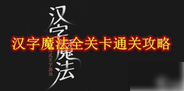 汉字魔法