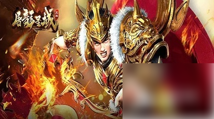 屠龙圣域